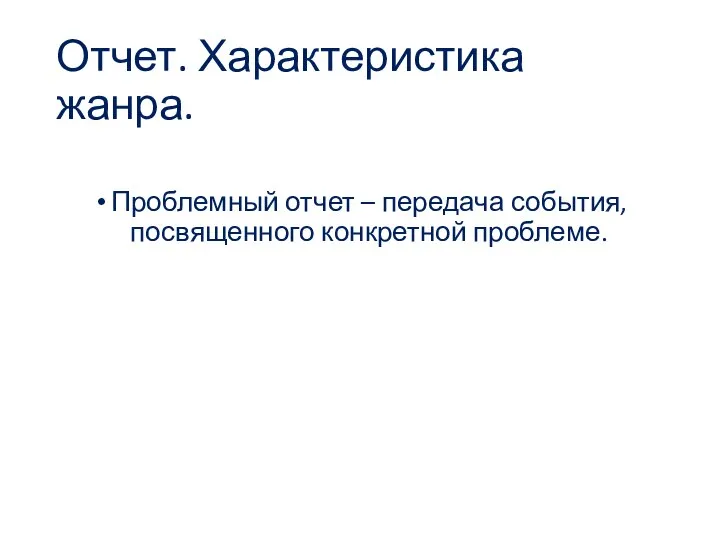 Отчет. Характеристика жанра. Проблемный отчет – передача события, посвященного конкретной проблеме.