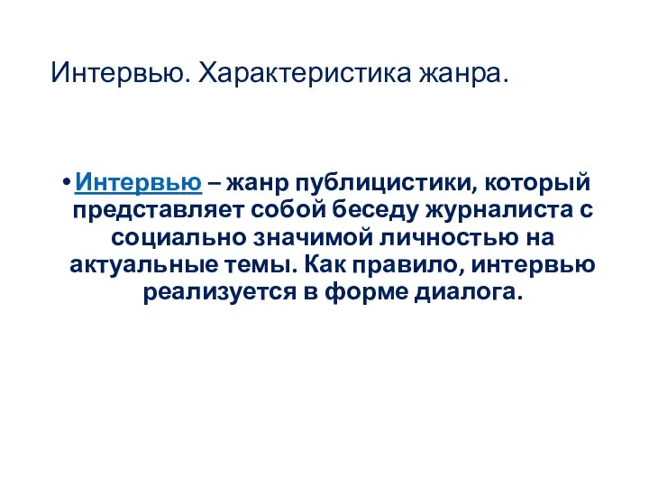 Интервью. Характеристика жанра. Интервью – жанр публицистики, который представляет собой беседу