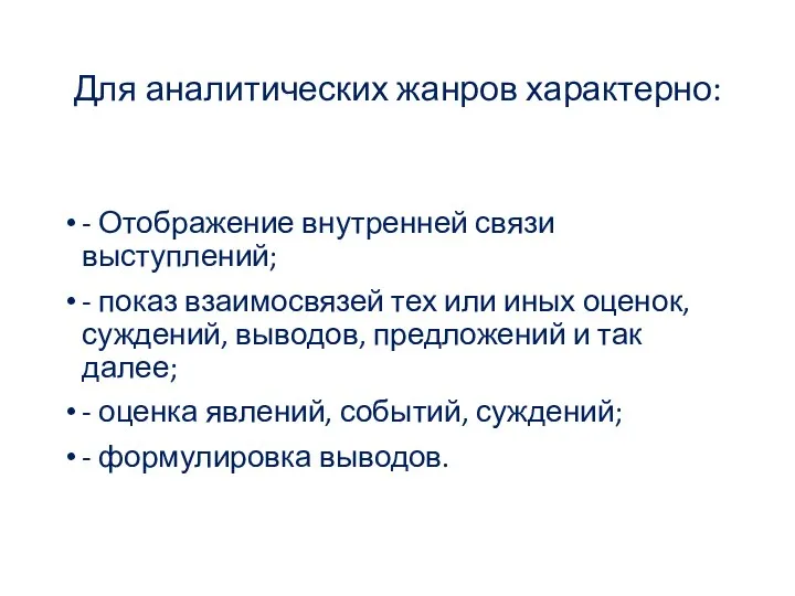 Для аналитических жанров характерно: - Отображение внутренней связи выступлений; - показ