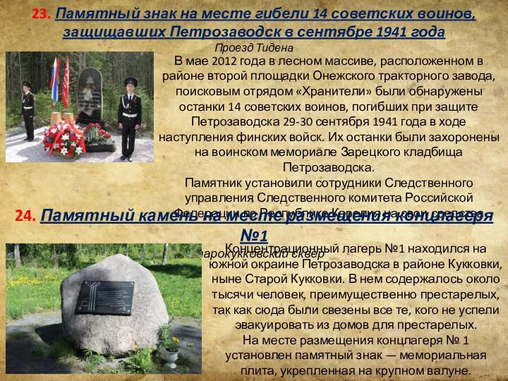 23. Памятный знак на месте гибели 14 советских воинов, защищавших Петрозаводск