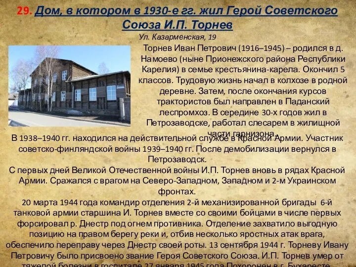 29. Дом, в котором в 1930-е гг. жил Герой Советского Союза