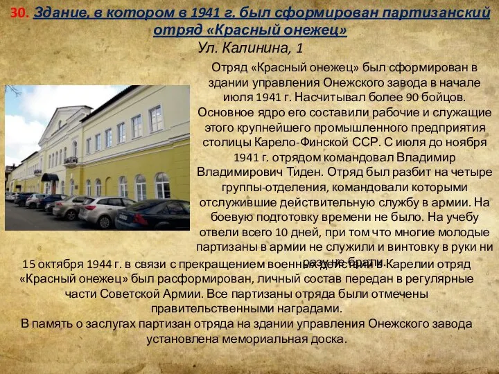 30. Здание, в котором в 1941 г. был сформирован партизанский отряд