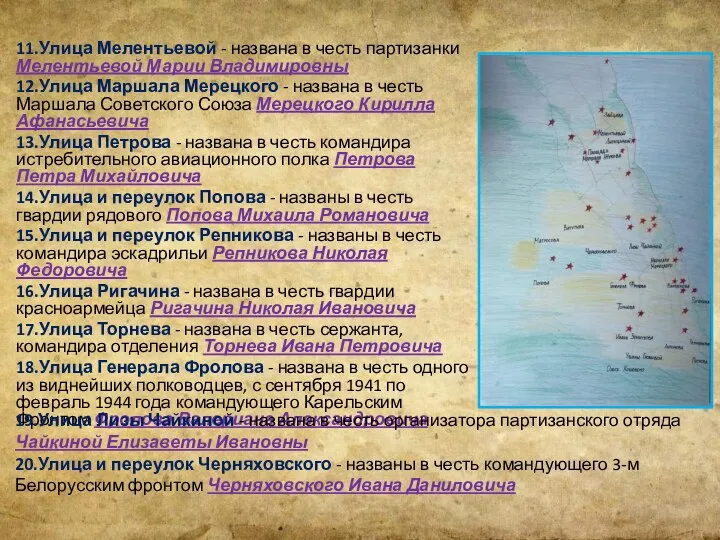 11.Улица Мелентьевой - названа в честь партизанки Мелентьевой Марии Владимировны 12.Улица