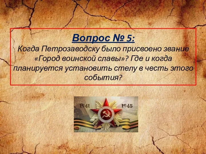 Вопрос № 5: Когда Петрозаводску было присвоено звание «Город воинской славы»?