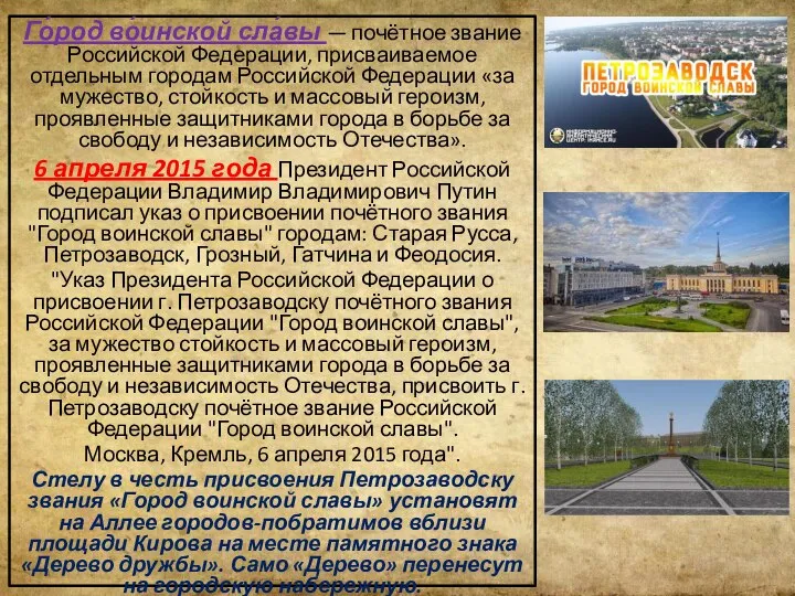 Го́род во́инской сла́вы — почётное звание Российской Федерации, присваиваемое отдельным городам