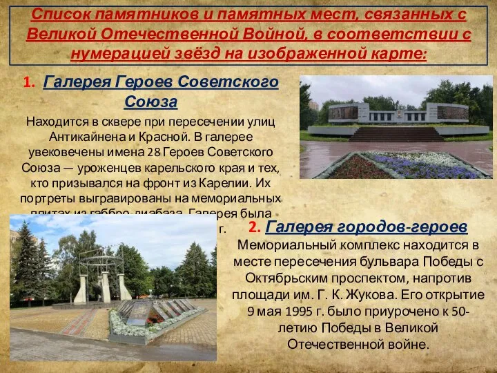 Список памятников и памятных мест, связанных с Великой Отечественной Войной, в