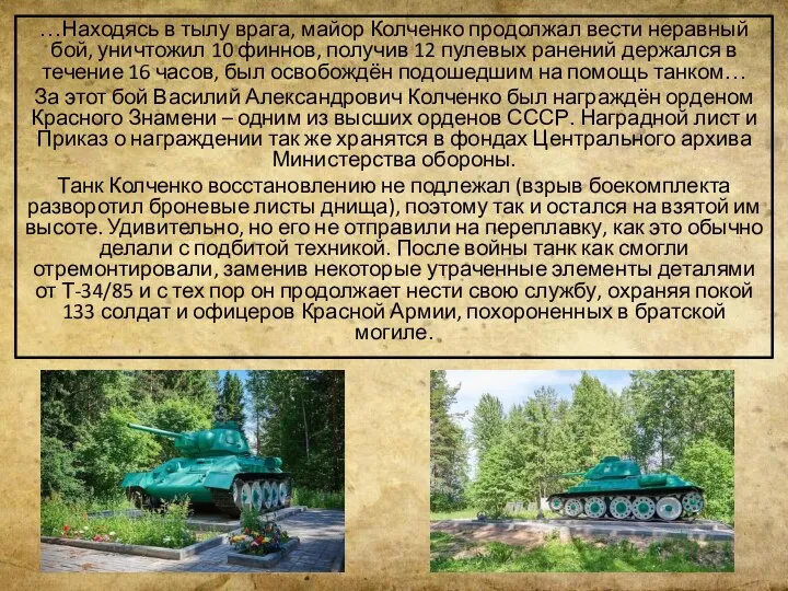 …Находясь в тылу врага, майор Колченко продолжал вести неравный бой, уничтожил