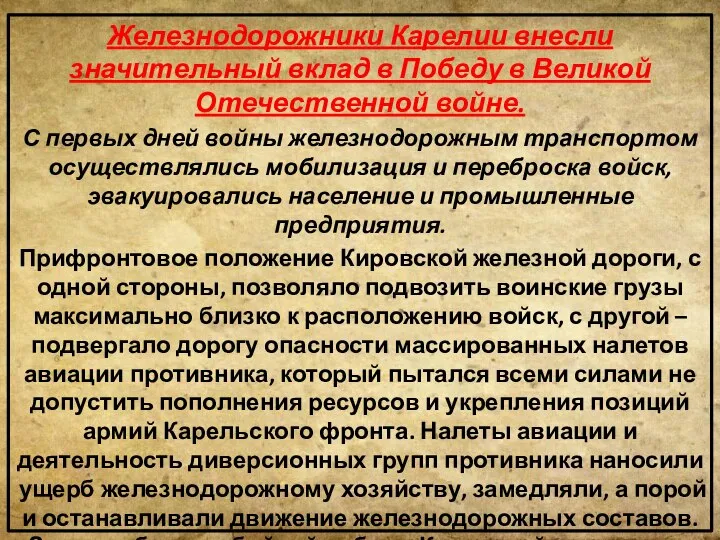 Железнодорожники Карелии внесли значительный вклад в Победу в Великой Отечественной войне.