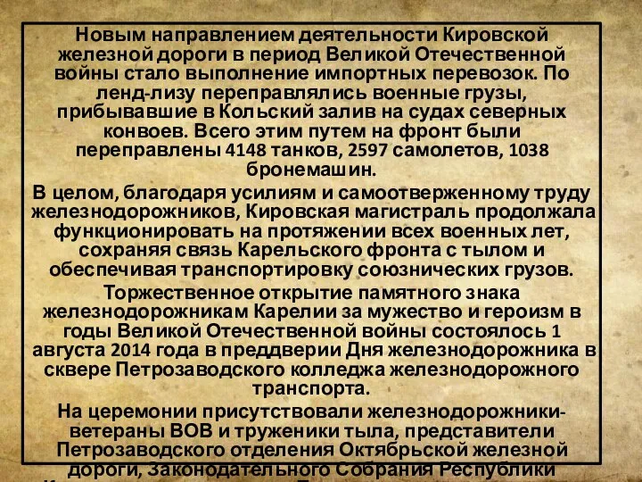 Новым направлением деятельности Кировской железной дороги в период Великой Отечественной войны