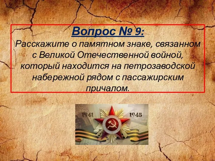 Вопрос № 9: Расскажите о памятном знаке, связанном с Великой Отечественной