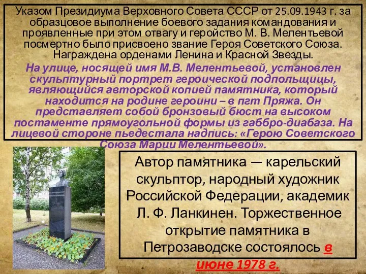 Указом Президиума Верховного Совета СССР от 25.09.1943 г. за образцовое выполнение