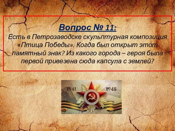 Вопрос № 11: Есть в Петрозаводске скульптурная композиция «Птица Победы». Когда