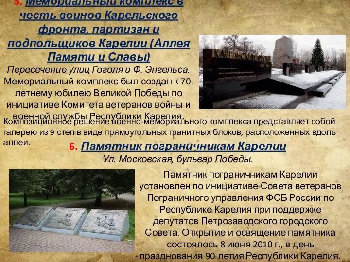5. Мемориальный комплекс в честь воинов Карельского фронта, партизан и подпольщиков