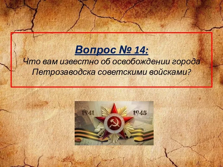 Вопрос № 14: Что вам известно об освобождении города Петрозаводска советскими войсками?