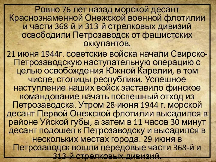 Ровно 76 лет назад морской десант Краснознаменной Онежской военной флотилии и