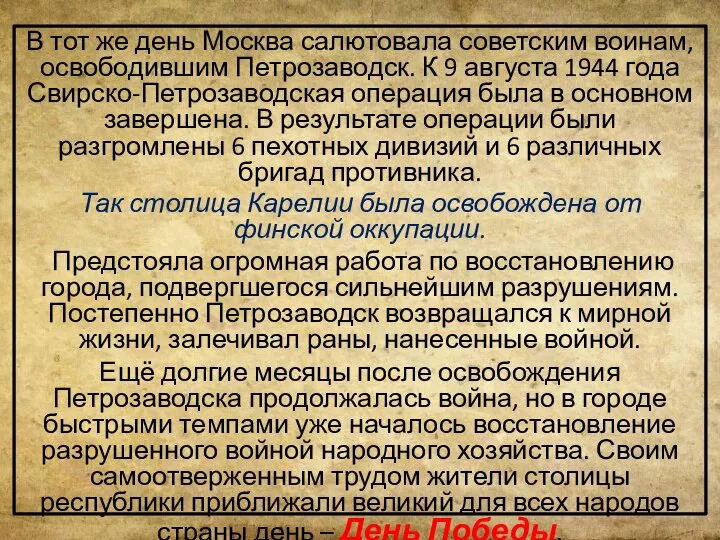 В тот же день Москва салютовала советским воинам, освободившим Петрозаводск. К