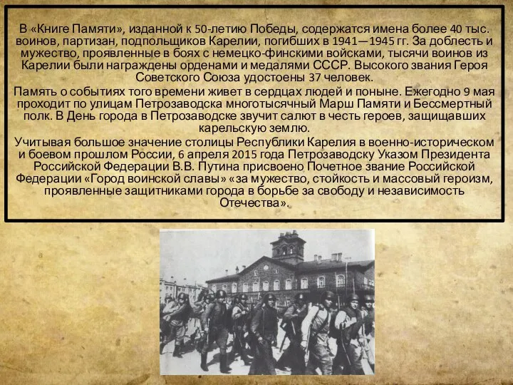 В «Книге Памяти», изданной к 50-летию Победы, содержатся имена более 40