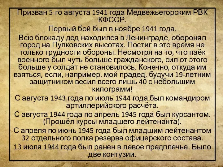 Призван 5-го августа 1941 года Медвежьегорским РВК КФССР. Первый бой был