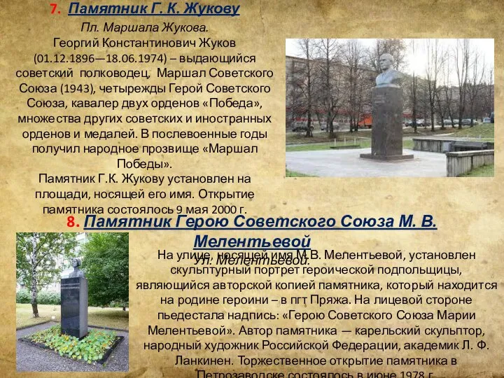 7. Памятник Г. К. Жукову Пл. Маршала Жукова. Георгий Константинович Жуков