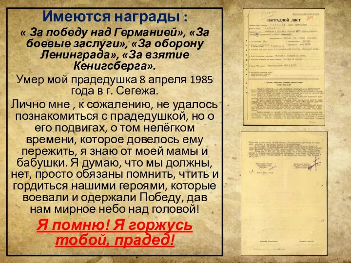 Имеются награды : « За победу над Германией», «За боевые заслуги»,