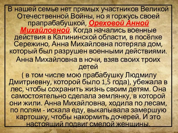 В нашей семье нет прямых участников Великой Отечественной Войны, но я