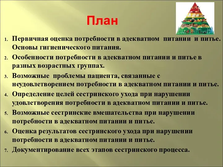 План Первичная оценка потребности в адекватном питании и питье. Основы гигиенического