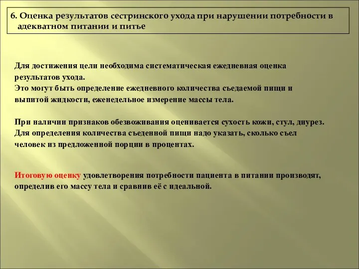 6. Оценка результатов сестринского ухода при нарушении потребности в адекватном питании