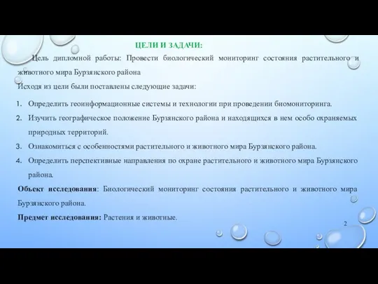 Цель дипломной работы: Провести биологический мониторинг состояния растительного и животного мира