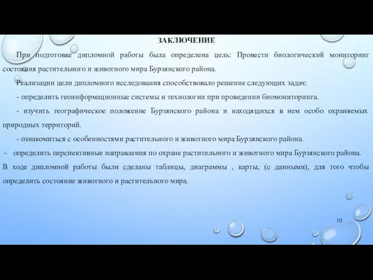 ЗАКЛЮЧЕНИЕ При подготовке дипломной работы была определена цель: Провести биологический мониторинг