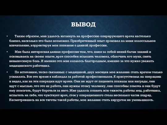 ВЫВОД Таким образом, мне удалось взглянуть на профессию оперирующего врача настолько