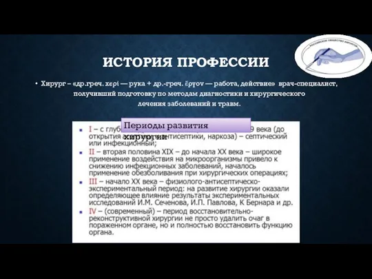 ИСТОРИЯ ПРОФЕССИИ Хирург – «др.греч. χερί — рука + др.-греч. ἔργον