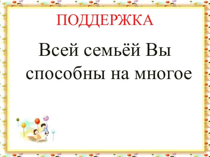 ПОДДЕРЖКА Всей семьёй Вы способны на многое