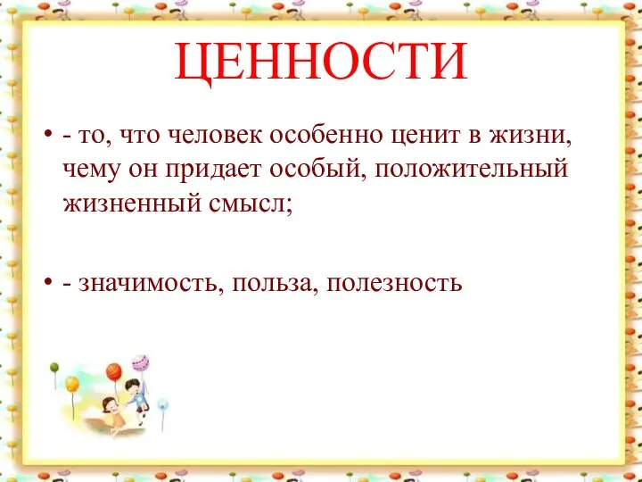 ЦЕННОСТИ - то, что человек особенно ценит в жизни, чему он