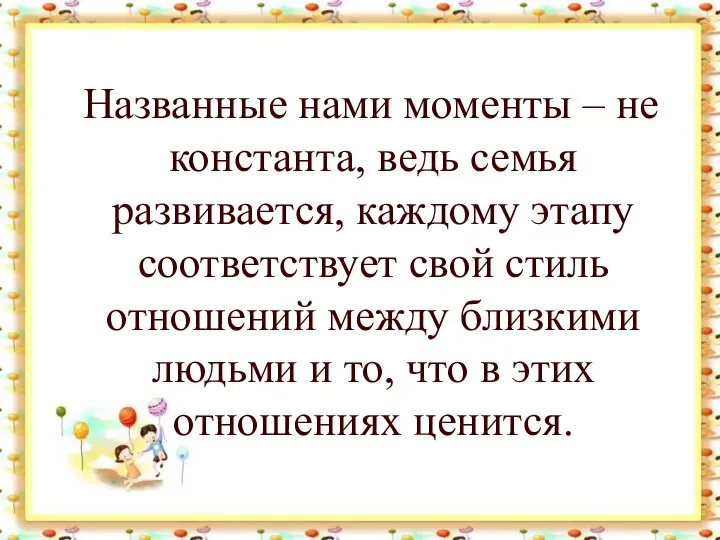 Названные нами моменты – не константа, ведь семья развивается, каждому этапу