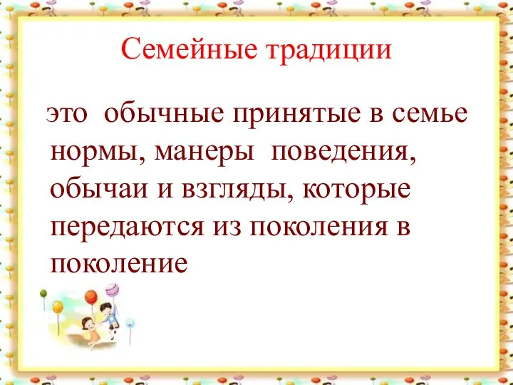 Семейные традиции это обычные принятые в семье нормы, манеры поведения, обычаи