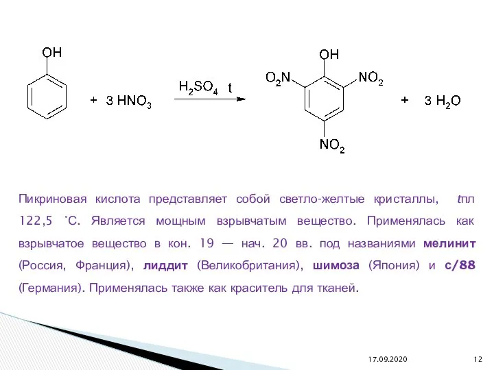 Пикриновая кислота представляет собой светло-желтые кристаллы, tпл 122,5 °С. Является мощным