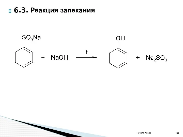 6.3. Реакция запекания 17.09.2020