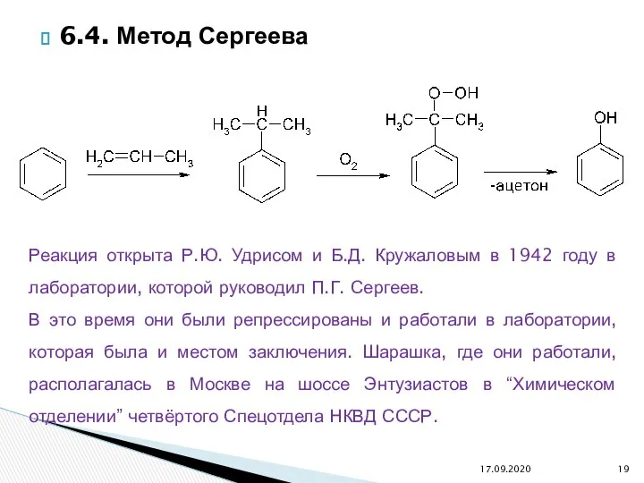 6.4. Метод Сергеева 17.09.2020 Реакция открыта Р.Ю. Удрисом и Б.Д. Кружаловым