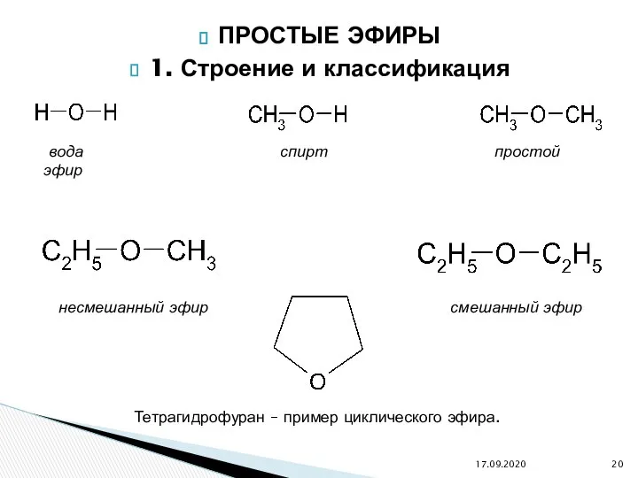 ПРОСТЫЕ ЭФИРЫ 1. Строение и классификация 17.09.2020 вода спирт простой эфир