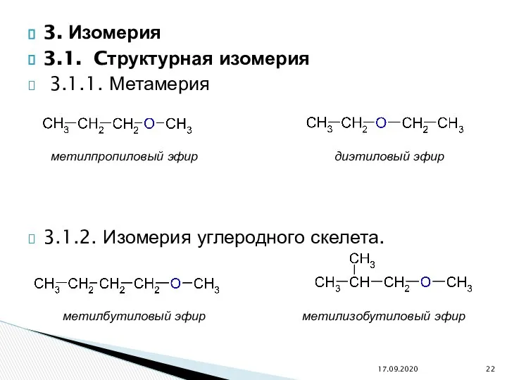 3. Изомерия 3.1. Cтруктурная изомерия 3.1.1. Метамерия 3.1.2. Изомерия углеродного скелета.