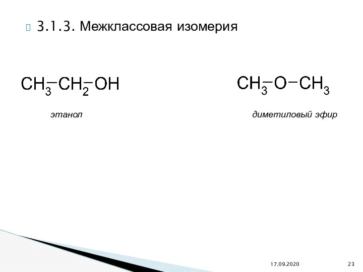 3.1.3. Межклассовая изомерия 17.09.2020 этанол диметиловый эфир