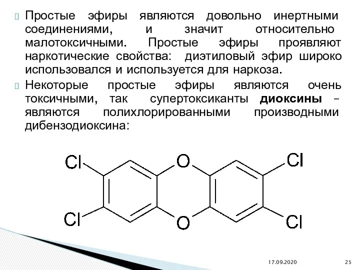 Простые эфиры являются довольно инертными соединениями, и значит относительно малотоксичными. Простые