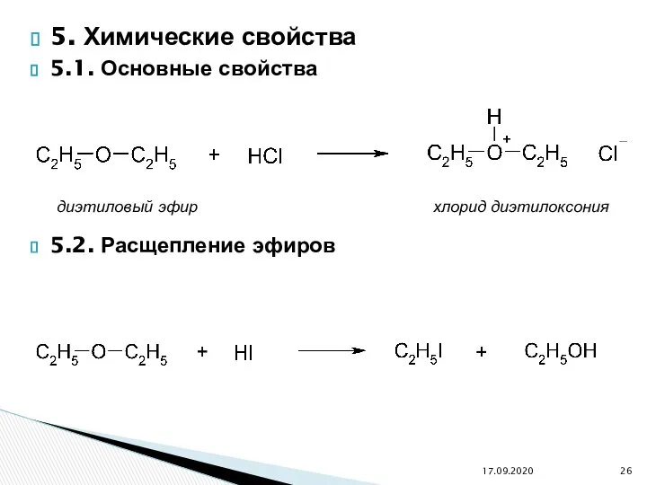 5. Химические свойства 5.1. Основные свойства 5.2. Расщепление эфиров 17.09.2020 диэтиловый эфир хлорид диэтилоксония
