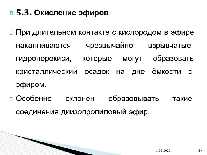 5.3. Окисление эфиров При длительном контакте с кислородом в эфире накапливаются