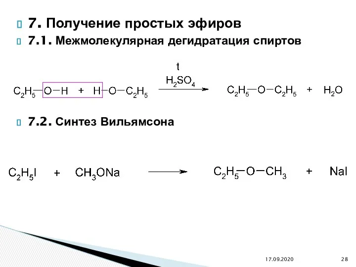 7. Получение простых эфиров 7.1. Межмолекулярная дегидратация спиртов 7.2. Синтез Вильямсона 17.09.2020