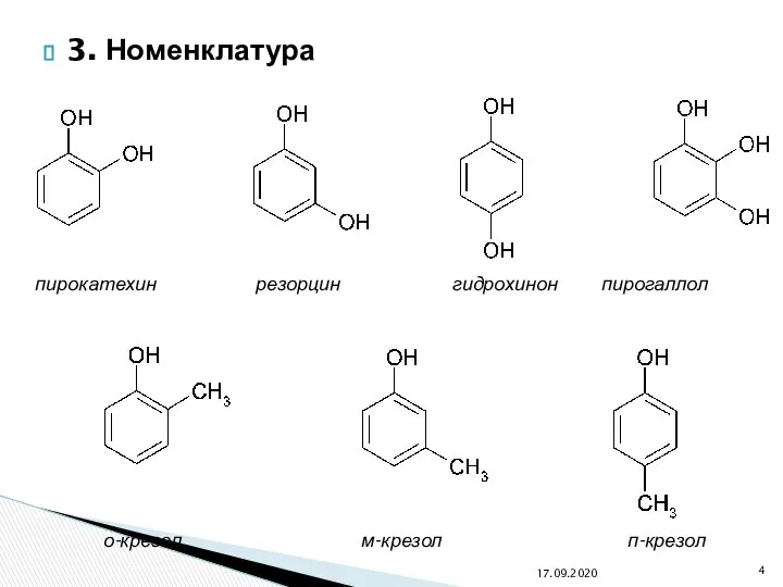 3. Номенклатура 17.09.2020 пирокатехин резорцин гидрохинон пирогаллол о-крезол м-крезол п-крезол