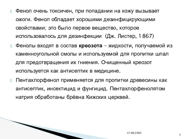 Фенол очень токсичен, при попадании на кожу вызывает ожоги. Фенол обладает