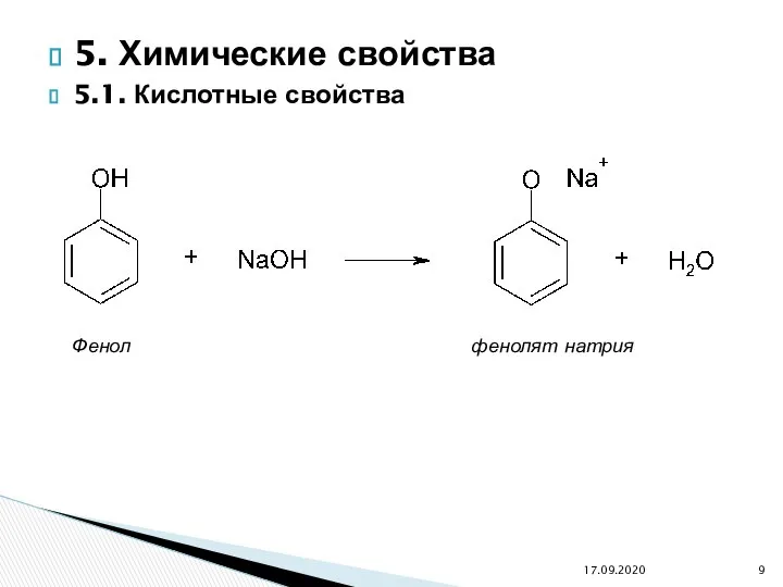 5. Химические свойства 5.1. Кислотные свойства 17.09.2020 Фенол фенолят натрия