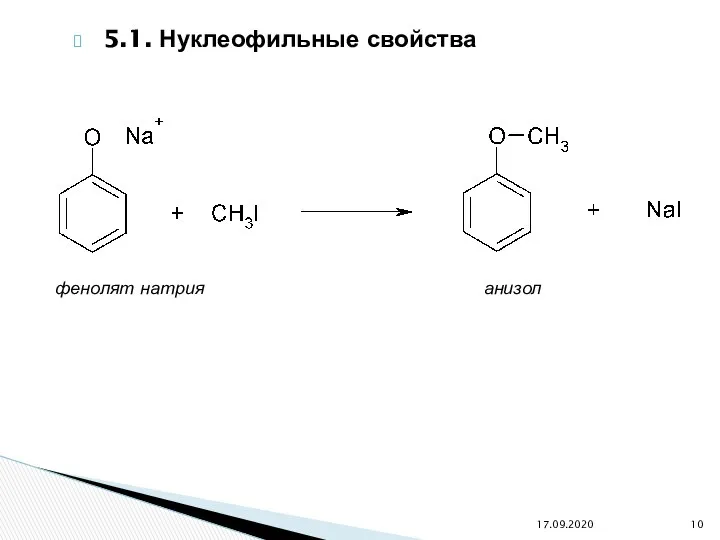 5.1. Нуклеофильные свойства 17.09.2020 фенолят натрия анизол