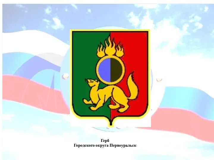 Герб Городского округа Первоуральск
